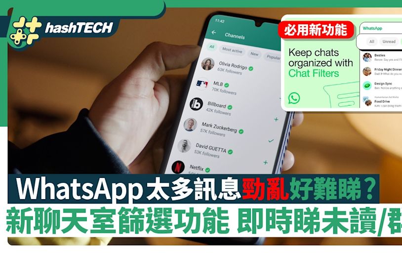 WhatsApp新功能｜太多訊息好難睇？新對話篩選功能即睇未讀／群組｜科技玩物