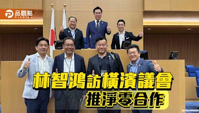 林智鴻訪橫濱市議會 推高雄、橫濱港灣淨零碳排合作