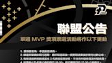 PLG》林力仁獲選MVP後改制 每隊依數據提3人限縮球迷選擇