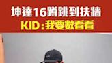 坤達16蹲跳到扶牆 KID：我要數看看