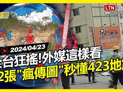 自由爆新聞》2張\"瘋傳圖\"秒懂423地震！狂搖200次...外媒驚訝這一點！(徐巧芯/政黨 - 自由電子報影音頻道