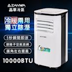 【ZANWA晶華】10000BTU多功能清淨除濕冷暖型移動式冷氣機/空調(ZW-125CH)