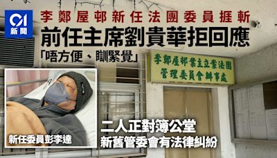 李鄭屋邨法團委員捱斬 前法團主席劉貴華拒覆：唔方便、瞓緊覺