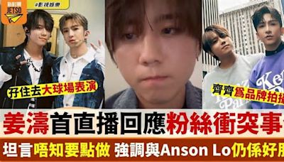 姜濤直播回應粉絲衝突 感觸稱與Anson Lo仍是好好朋友