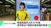 Yahoo Tech 隨筆｜ 極度擬真的人形 AI 形象，是恐怖谷？還是社會危機的解答？