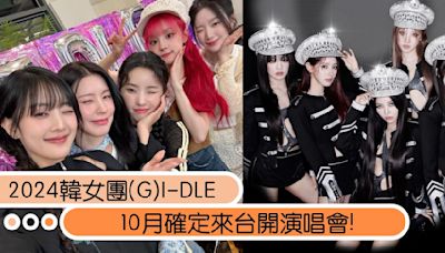 2024韓女團(G)I-DLE確定來台開演唱會，舒華、小娟、薇娟、雨琦和Minnie預計連唱兩天！