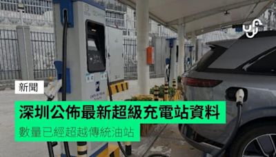 深圳公佈最新超級充電站資料 數量已經超越傳統油站