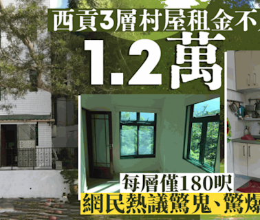 西貢3層村屋租金不足1.2萬 每層僅180呎 網民熱議驚鬼、驚爆竊