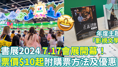 香港書展2024︳7.17會展開幕！門票$10起 付購票優惠+詳情