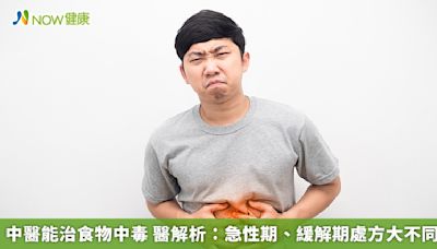 中醫能治食物中毒 醫解析：急性期、緩解期處方大不同