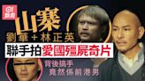 翻版劉華聯手山寨林正英拍網大登票房冠軍 仲有呢位前港男參演