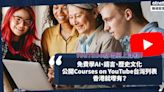 YouTube新增網上課程！免費上堂學AI、語言、歷史文化？公開Courses on YouTube台灣列表！香港就嚟有？ | 小薯茶水間