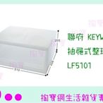 『現貨供應 含稅 』聯府 KEYWAY 抽屜式整理箱 3入組 LF5101 ㅏ掏寶ㅓ