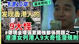 港漂女列港人「9大奇怪習慣」：帶現金、高效率 網民意見兩極！ | 熱話 | 新Monday