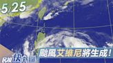 今年第1號颱風「艾維尼」將生成 氣象署最新說明對台影響