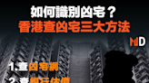 【物業投資】如何識別凶宅？香港查凶宅三大方法