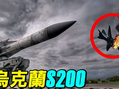 【探索時分】烏克蘭S-200擊落俄逆火轟炸機