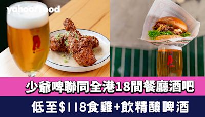 少爺啤聯同全港18間餐廳酒吧 低至$118食雞+飲精釀啤酒