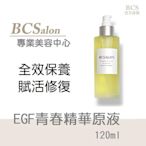 [頂級沙龍保養品] EGF青春精華原液120ml( 保濕 修護 )  EGF精華液 #皮秒術後保養請先諮詢醫生