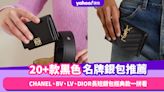 名牌銀包推薦2024｜20+款經典黑色名牌銀包推薦！CHANEL、BV、LV、DIOR長短銀包經典款一拼看