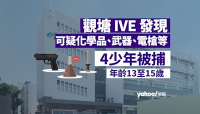 觀塘 IVE 發現可疑化學品、武器、電槍等 4 少年被捕 年齡介乎 13 至 15 歲｜Yahoo