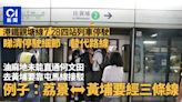 港鐵觀塘線7.28維修不停4站 一文看清替代路線 轉車例子懶人包