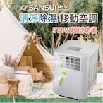 （現貨）台灣製 山水移動式冷氣 SAC700/SAC688 SANSUI 露營 居家 辦公大樓