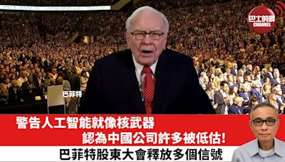 【時事評論】警告人工智能就像核武器，認為中國公司許多被低估! 巴菲特股東大會釋放多個信號。24年05月06日