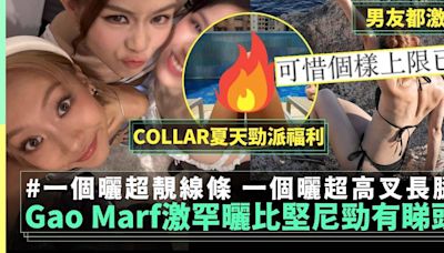 Gao、Marf＠COLLAR罕曬比堅尼照 超高叉長腿vs超fit線條 | 流行娛樂 | 新Monday