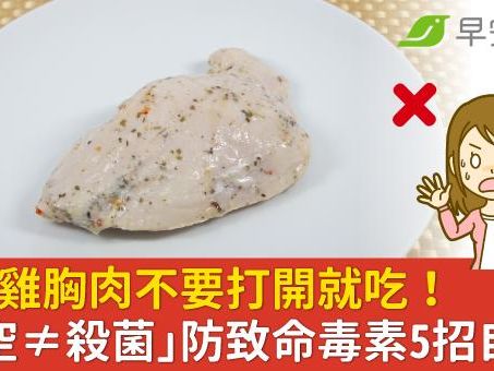 即食雞胸肉不要打開就吃！「真空≠殺菌」防致命毒素5招自保