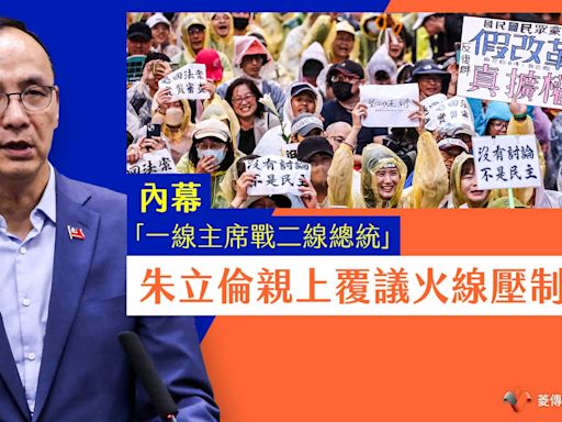 內幕／「一線主席戰二線總統」 朱立倫親上覆議火線壓制青鳥