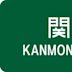 Kanmon Bridge