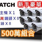 麒麟商城-【買一送二贈品】新手豪華版-5MP H.265可取8路監視器套餐組/主機+8鏡頭+8變壓器