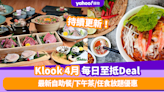 Klook優惠碼2024｜4月最新Promo Code／折扣碼：香港每日必搶自助餐／下午茶／放題優惠 (持續更新)