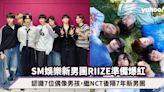 SM娛樂新韓國男團RIIZE準備爆紅！認識7位偶像男孩，繼NCT後隔7年再推出新男團