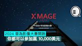 2024 華為影像大賽開跑，你都可以參加贏 10,000美元 - Qooah