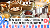 點心放題｜尖沙咀凱悅酒店推120分鐘點心放題半價！人均$264任食梅頭肉蜜汁叉燒/蝦餃皇/櫻花蝦鹹水角+週末及端午節同價｜Yahoo購物節