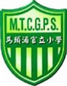 馬頭涌官立小學 Ma Tau Chung Government Primary School(mtcgps) - GoodSchool 好學校網站