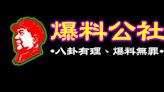 爆料公社被質疑為中資 投審會兩點說明