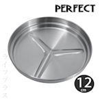 PERFECT極緻316不鏽鋼多用途菜盤/上蓋-12cm-2入組