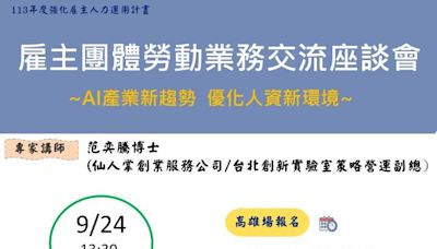 高分署邀雇主團體暢談AI 交流座談會9/24、 10/8展開