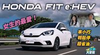 女生想買車？　Honda Fit e:HEV車小空間大、安全省油 麥克夫妻親實測！