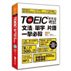 TOEIC新多益考試文法、單字、片語一擊必殺！