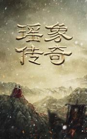 The Legend of Yaoxiang