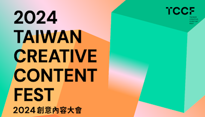 文策院：創意內容大會打進國際市場 逾50國、近600案投件