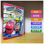 三森~動畫 Chuggington 火車寶寶恰恰特快車 DVD 85全集 高清 全新盒裝 10碟 店