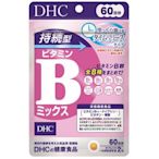 日本 DHC 持續型 維他命B B群 60日份 120粒