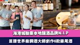 尖沙咀美食｜海港城聯乘本地釀酒品牌N.I.P 邀請世界級調酒大師創作6款雞尾酒