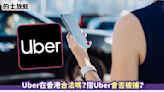 的士放蛇丨Uber在香港合法嗎？搭Uber會否被捕？一文看清乘客、司機責任