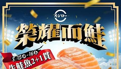 愛吃壽司有福了！壽司郎生鮭魚特價「每貫20元」 点爭鮮4款壽司明起降10元